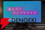 『アイプラ』360°LIVEの“視線誘導”実装はリアルライブ参戦がきっかけ。“激ムズクイズ”は過去最高難易度に!? 4回目のマネージャーミーティング取材レポ【ことめぐのアイプラ日記#5】