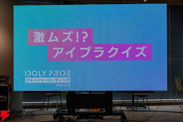 『アイプラ』360°LIVEの“視線誘導”実装はリアルライブ参戦がきっかけ。“激ムズクイズ”は過去最高難易度に!? 4回目のマネージャーミーティング取材レポ【ことめぐのアイプラ日記#5】