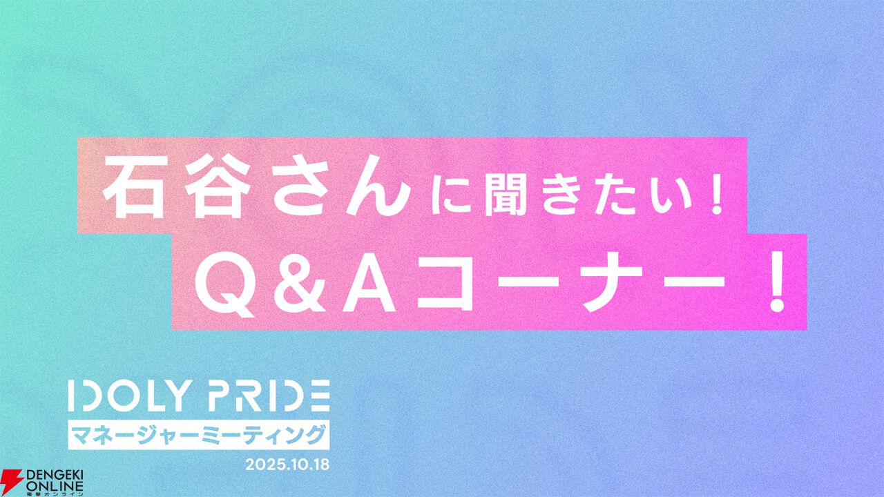 『アイプラ』360°LIVEの“視線誘導”実装はリアルライブ参戦がきっかけ。“激ムズクイズ”は過去最高難易度に!? 4回目のマネージャーミーティング取材レポ【ことめぐのアイプラ日記#5】