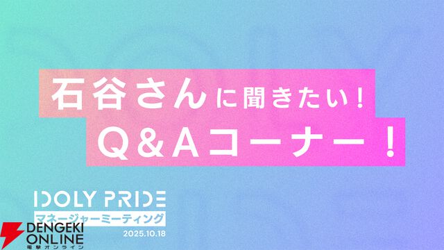 『アイプラ』360°LIVEの“視線誘導”実装はリアルライブ参戦がきっかけ。“激ムズクイズ”は過去最高難易度に!? 4回目のマネージャーミーティング取材レポ【ことめぐのアイプラ日記#5】