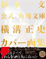 『公式 角川文庫横溝正史カバー画集』