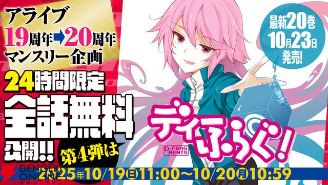 『ディーふらぐ！』がアライブ＋で24時間限定全話無料！ 最新20巻は10月23日発売