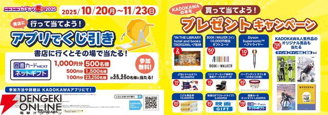 本の祭典“ニコニコカドカワ祭り2025”リアル書店で豪華プレゼントキャンペーン＆店頭くじ引きがスタート