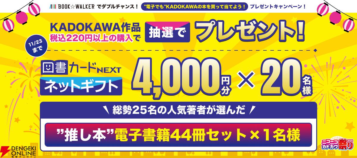本の祭典“ニコニコカドカワ祭り2025”リアル書店で豪華プレゼントキャンペーン＆店頭くじ引きがスタート