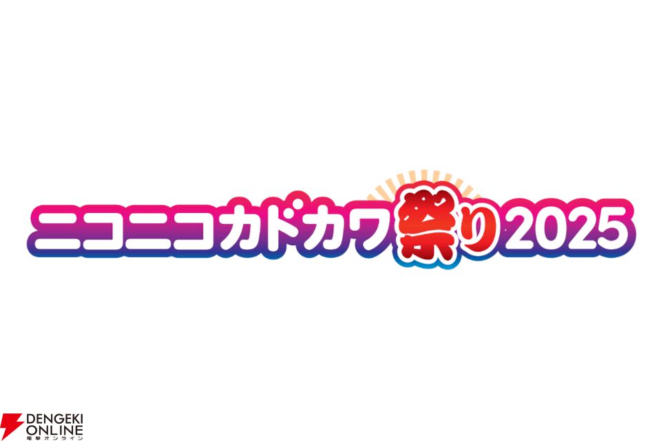 本の祭典“ニコニコカドカワ祭り2025”リアル書店で豪華プレゼントキャンペーン＆店頭くじ引きがスタート
