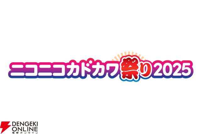 本の祭典“ニコニコカドカワ祭り2025”リアル書店で豪華プレゼントキャンペーン＆店頭くじ引きがスタート
