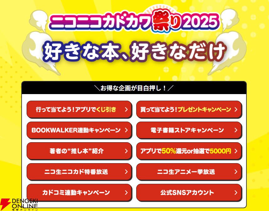 本の祭典“ニコニコカドカワ祭り2025”リアル書店で豪華プレゼント