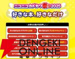 本の祭典“ニコニコカドカワ祭り2025”リアル書店で豪華プレゼントキャンペーン＆店頭くじ引きがスタート