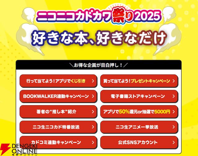 本の祭典“ニコニコカドカワ祭り2025”リアル書店で豪華プレゼントキャンペーン＆店頭くじ引きがスタート