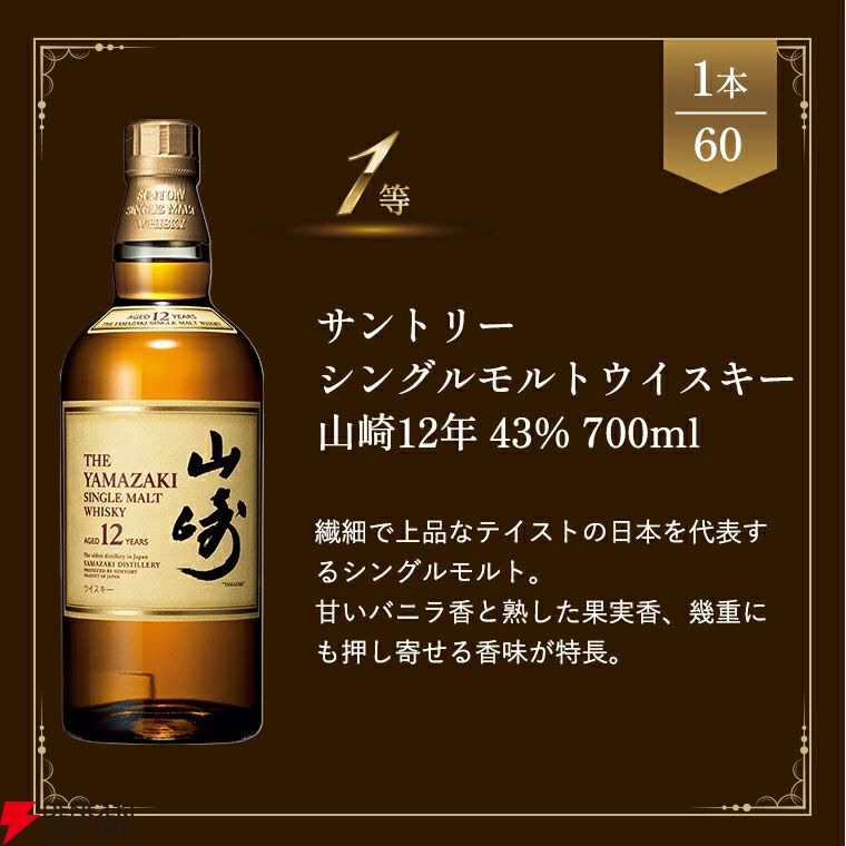 山崎 12年　山崎NV 白州NV 5,390円で山崎12年、山崎・白州NVを狙え、末等でも独特の