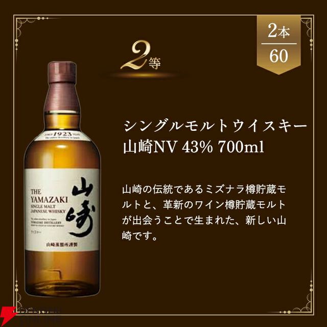【当たりは20％】山崎12年、山崎NV、白州NV、宮城峡、ハイランドパーク12年のどれかが当たる5,390円の『ウイスキーくじ』が販売中