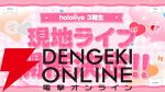 【ホロライブ】兎田ぺこらさん、不知火フレアさん、白銀ノエルさん、宝鐘マリン船長の3期生現地ライブがKアリーナ横浜にて2026年1月17、18日に開催決定