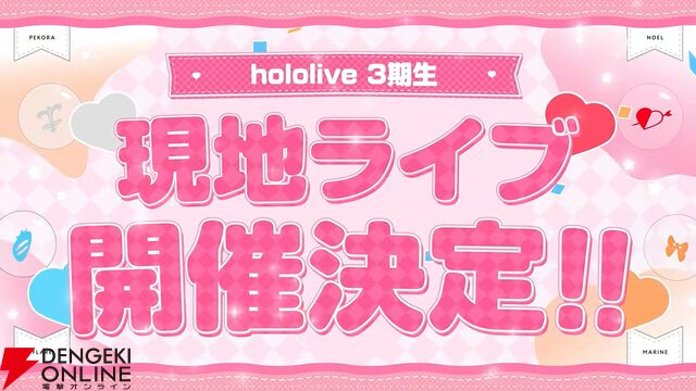 【ホロライブ】兎田ぺこらさん、不知火フレアさん、白銀ノエルさん、宝鐘マリン船長の3期生現地ライブがKアリーナ横浜にて2026年1月17、18日に開催決定
