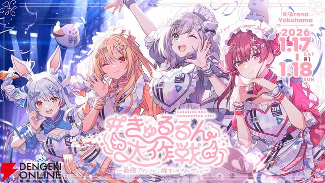 【ホロライブ】兎田ぺこらさん、不知火フレアさん、白銀ノエルさん、宝鐘マリン船長の3期生現地ライブがKアリーナ横浜にて2026年1月17、18日に開催決定