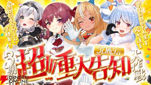 【ホロライブ】兎田ぺこらさん、不知火フレアさん、白銀ノエルさん、宝鐘マリン船長の3期生現地ライブがKアリーナ横浜にて2026年1月17、18日に開催決定