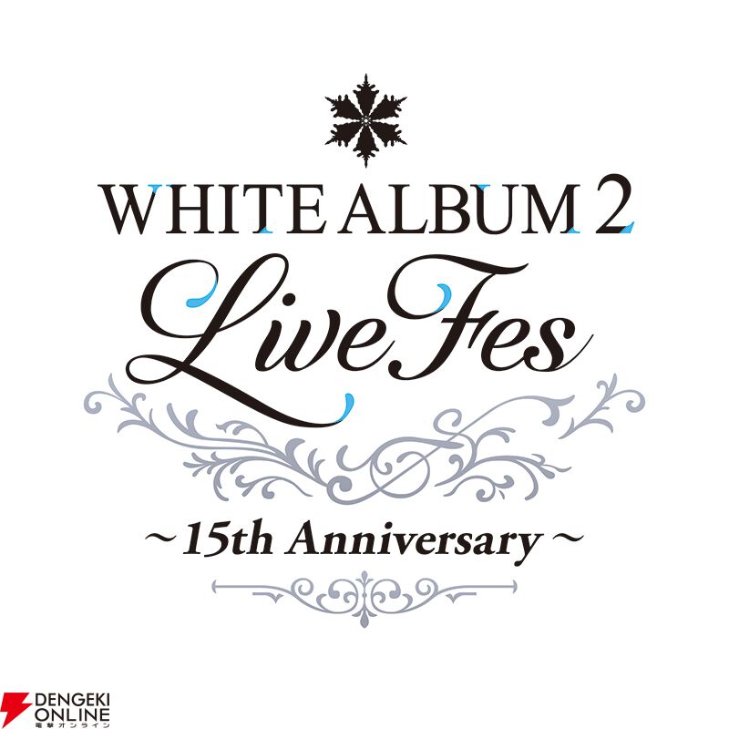 C106 WHITE ALBUM2 アクブロ Vol.2 フル アクアプラス WHITE ALBUM2 CONCERT」映像を2025/10/19 19:00～無料配信／豪華