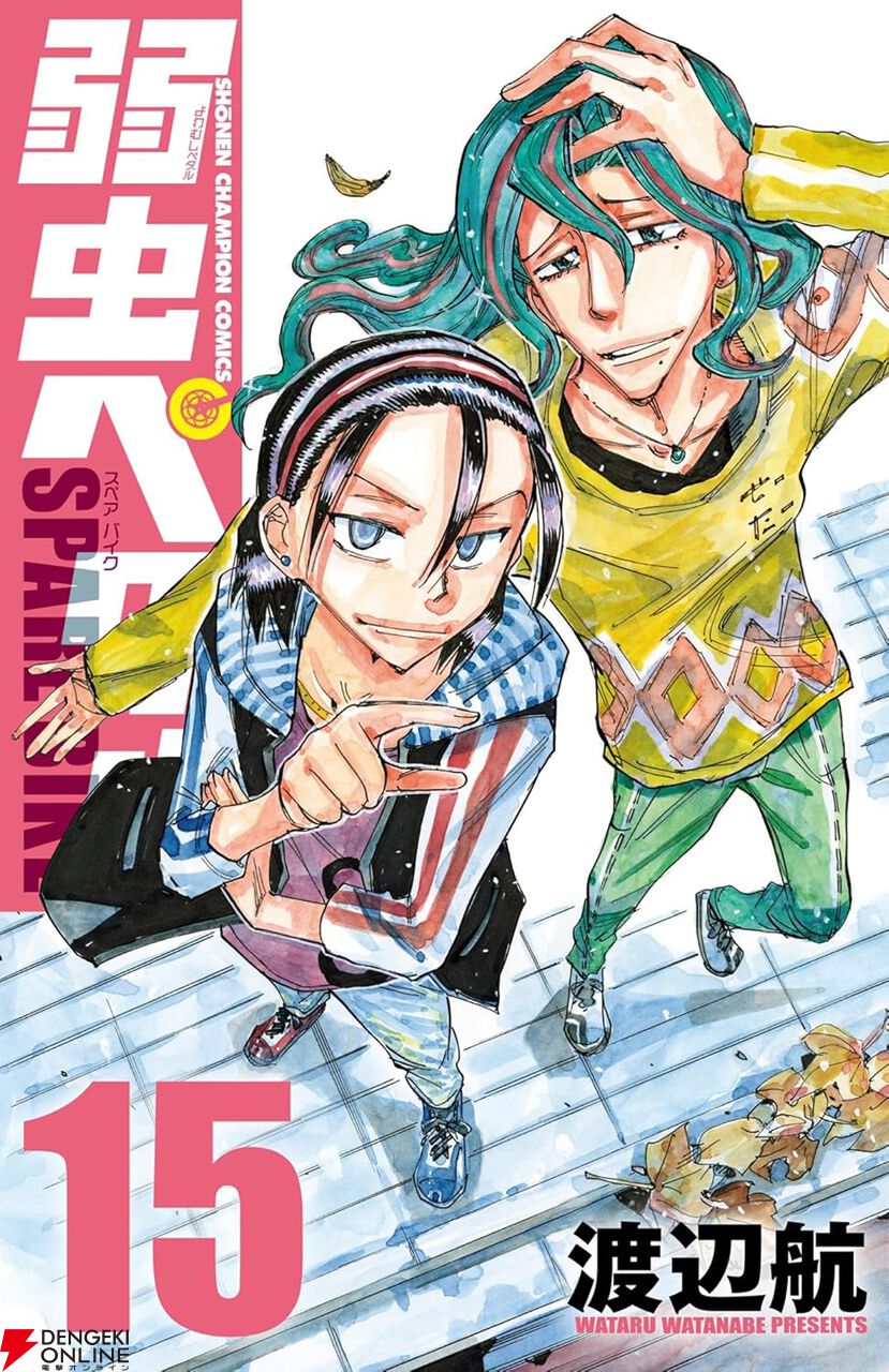 弱虫ペダル SPARE BIKE』最新刊15巻。イギリスに渡った巻島は東堂と