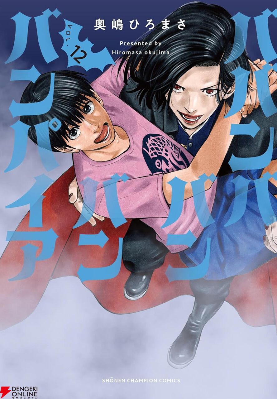 ババンババンバンバンパイア』最新刊12巻はヤマンバをめぐる恋の三角