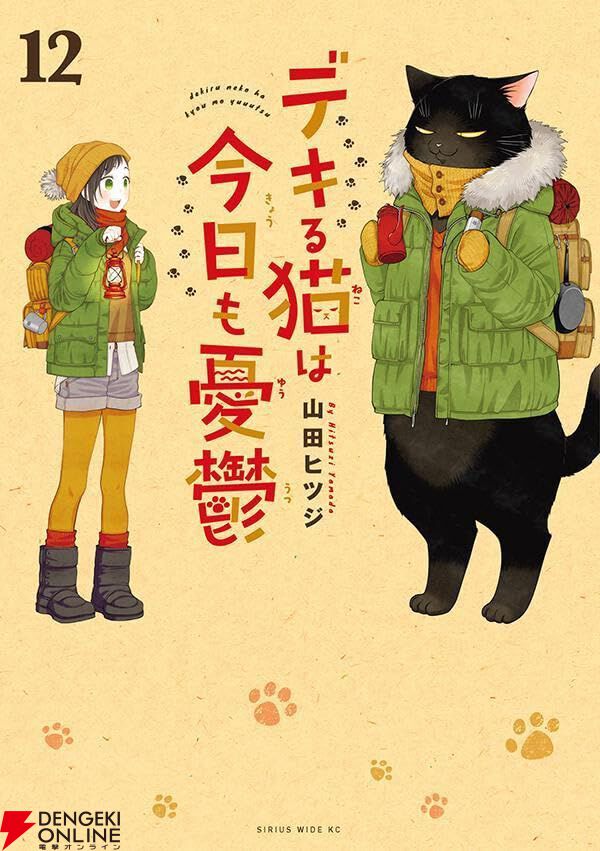 『デキる猫は今日も憂鬱』