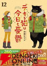 『デキる猫は今日も憂鬱』