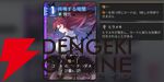 『カオスゼロナイトメア（カオゼロ）』