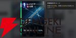 『カオスゼロナイトメア（カオゼロ）』