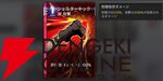 『カオスゼロナイトメア（カオゼロ）』