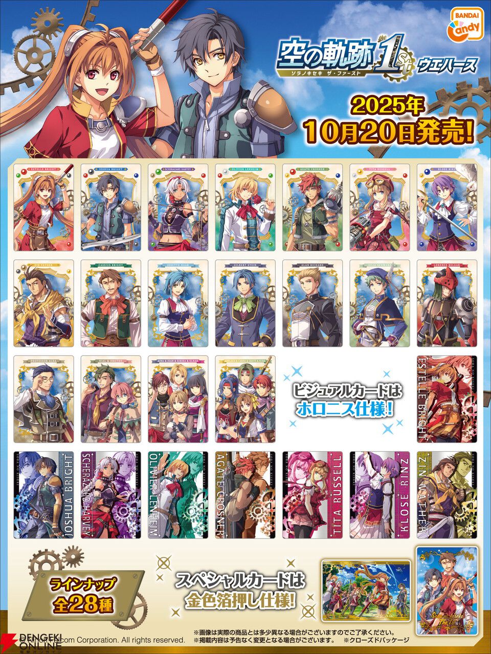 空の軌跡 the 1st ウエハース』が本日10/20より発売。キャラが