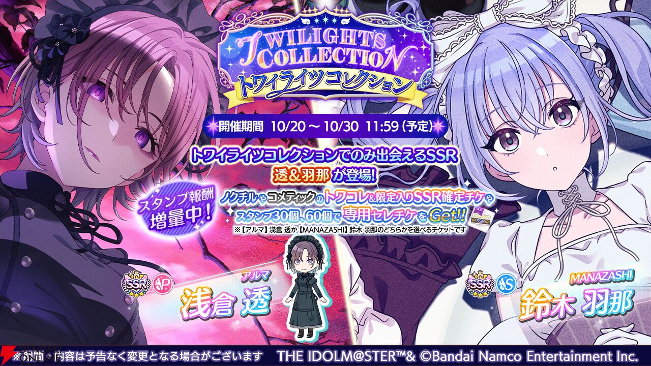 シャニマス』浅倉透＆鈴木羽那が“トワイライツコレクション”に