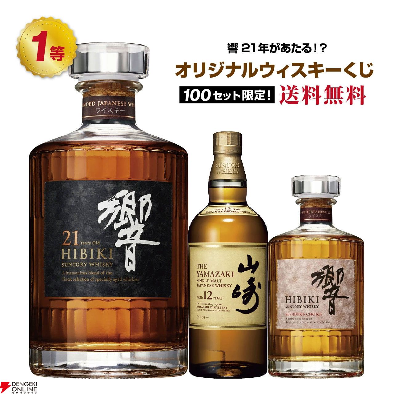 8,390円で響21年、山崎12年を狙るウイスキーくじが販売中 - 電撃