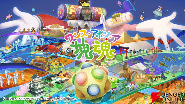 『ワンス・アポン・ア・塊魂』