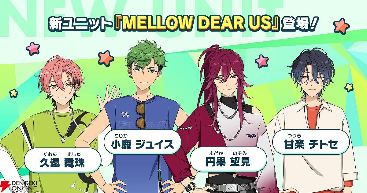 画像1/3＞『あんスタ』新ユニット“MELLOW DEAR US（メロウ・ディアース