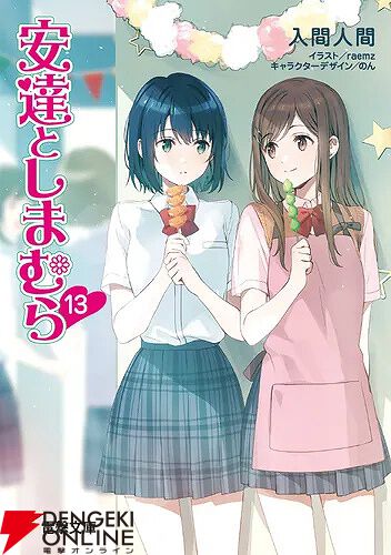 新説 狼と香辛料』『だんじょる』『安達としまむら』など電撃