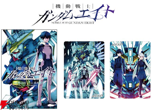 漫画『機動戦士ガンダムエイト』1巻発売を記念したアニメイトとのコラボフェアが10月23日にスタート。ガンダムエースが贈る完全新作オルタナティブシリーズに注目