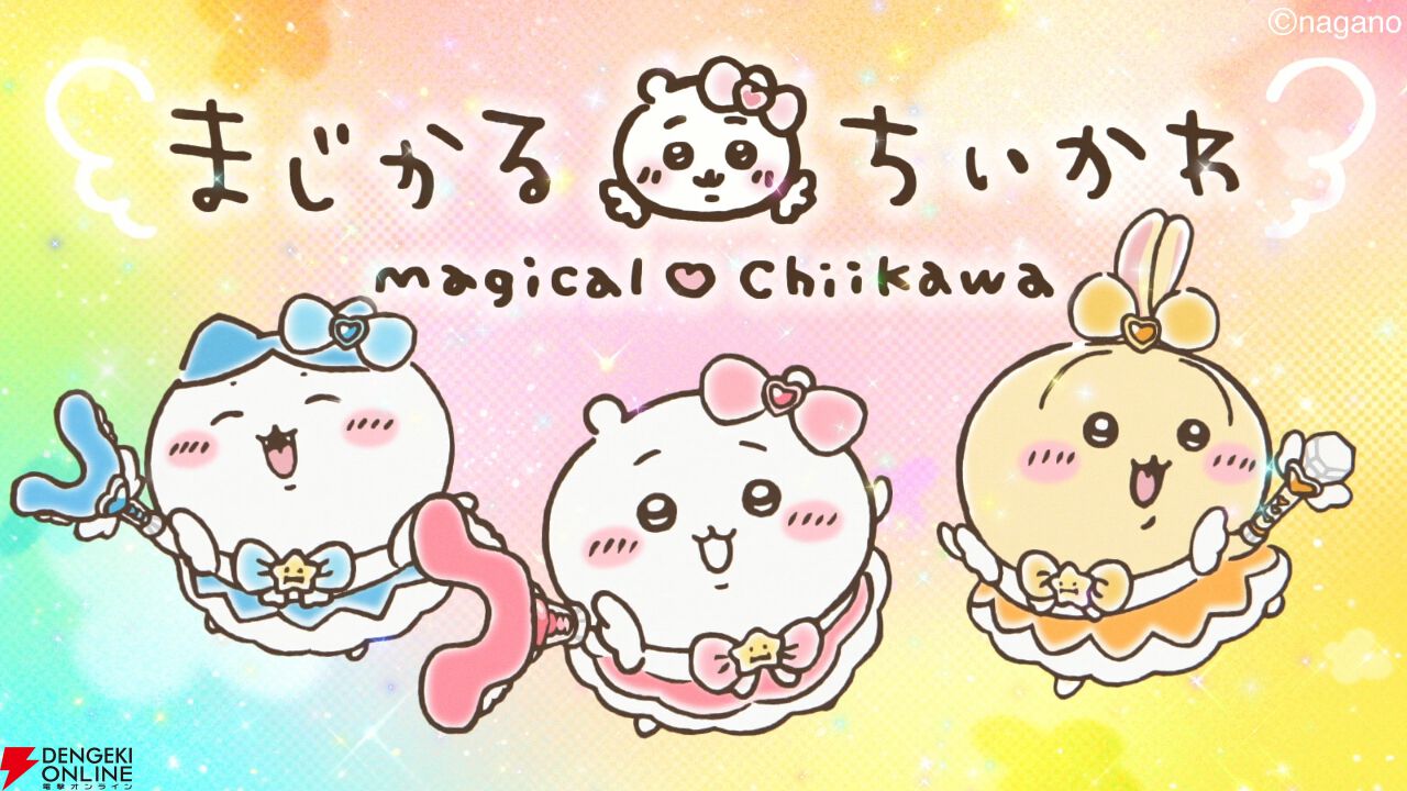 ハチワレ＆うさぎが《でかつよ》化!?『まじかるちいかわ』MV「マジカル