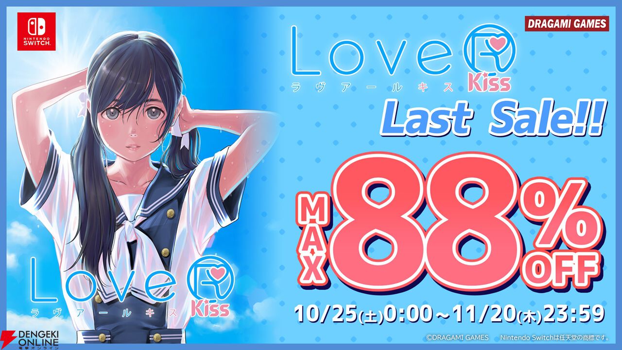 LoveR Kiss』のニンテンドーeショップでの配信が11/27で終了に