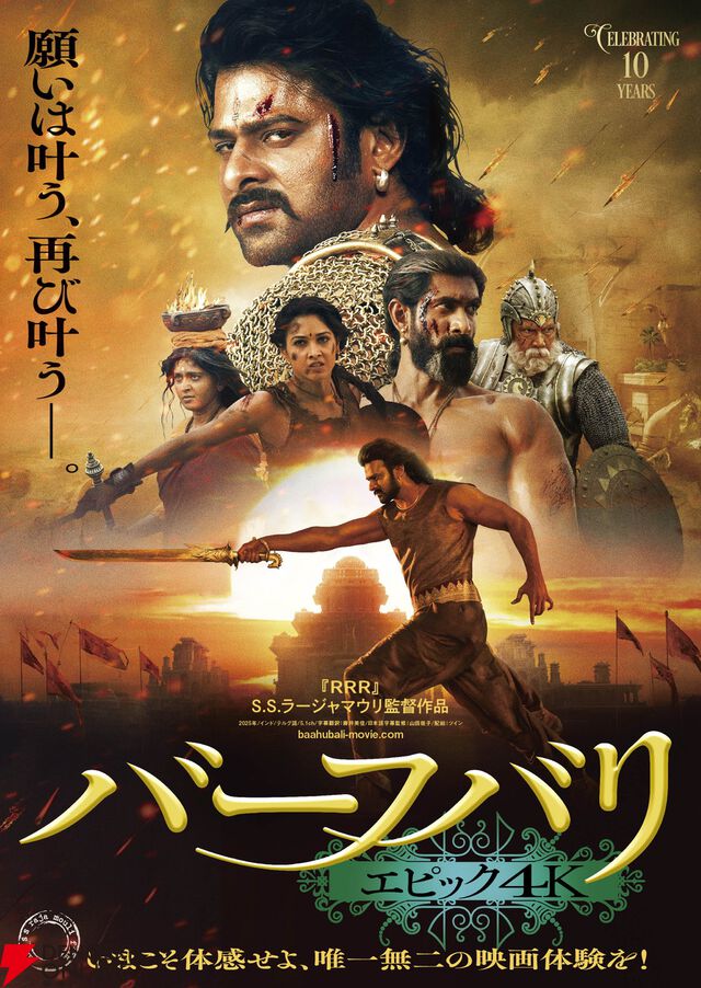 『バーフバリ エピック4K』12/12より2週間限定全国公開。2作品をラージャマウリ監督自らが再編集