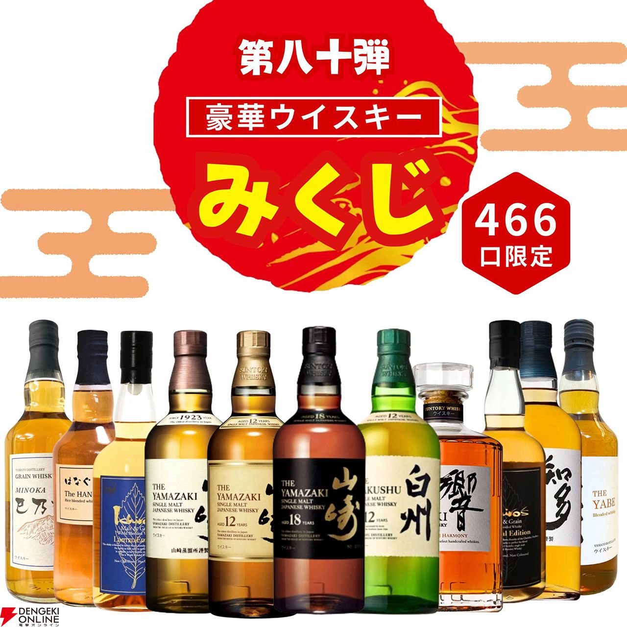 3,980円で山崎18年が当たるかも!? 山崎・白州12年、イチローズ