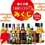 3,980円のウイスキーみくじ第80弾が販売開始。山崎18年、山崎・白州12年、イチローズモルト リミテッドなどが狙える