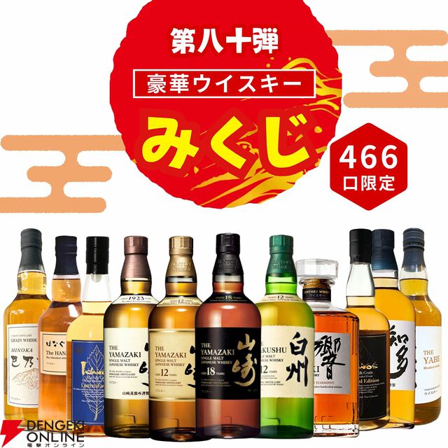 3,980円のウイスキーみくじ第80弾が販売開始。山崎18年、山崎・白州12年、イチローズモルト リミテッドなどが狙える