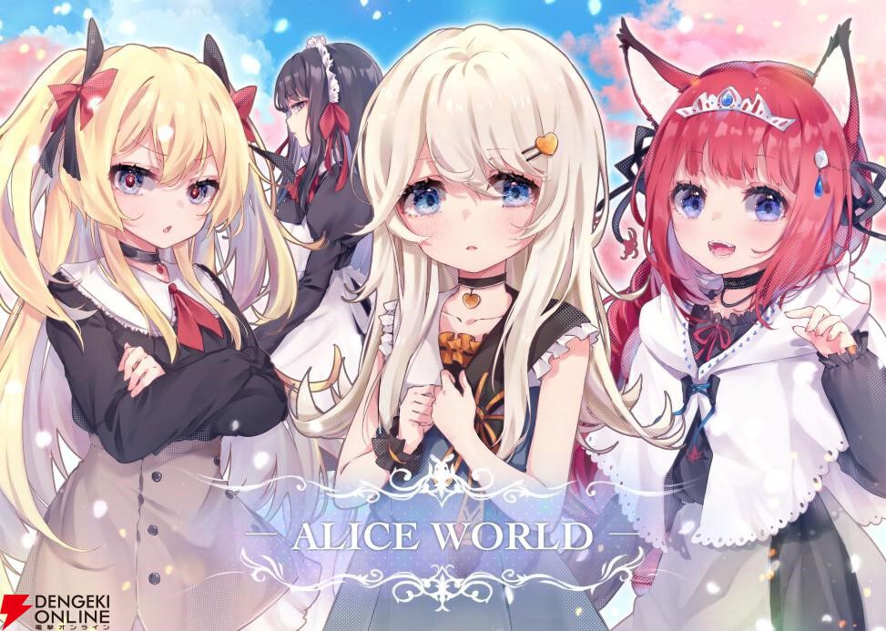 『アリスの世界（Alice’s World）』