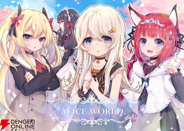 『アリスの世界（Alice’s World）』