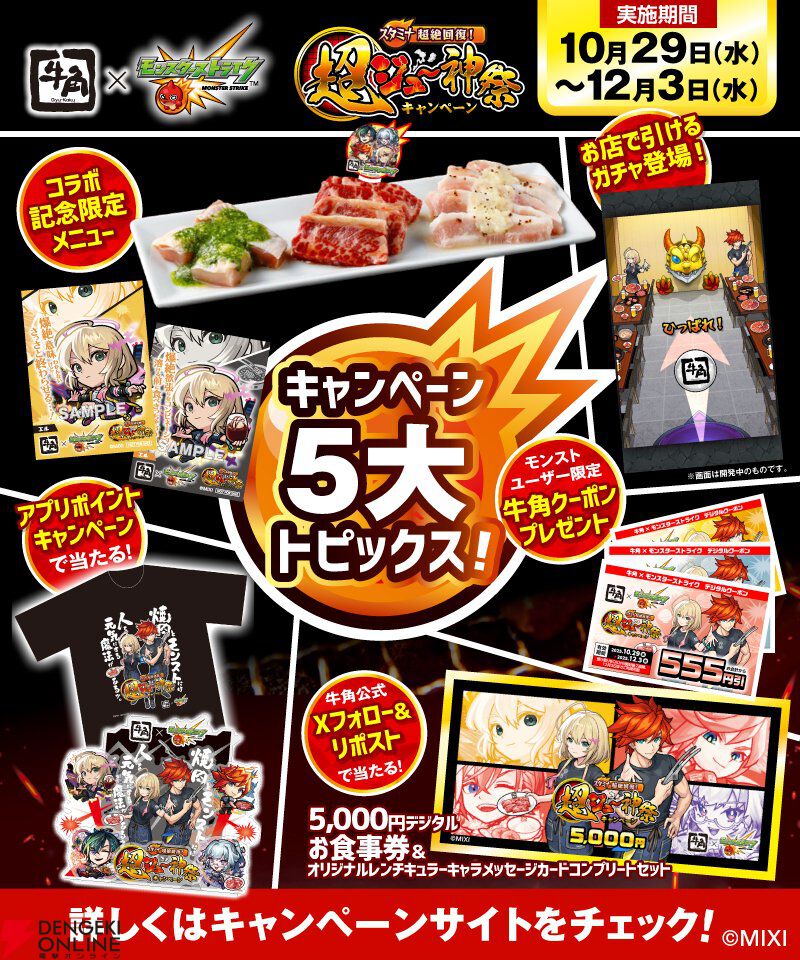 モンスト】牛角とのリアルコラボ“超ジュ〜神祭”が10/29より開催決定