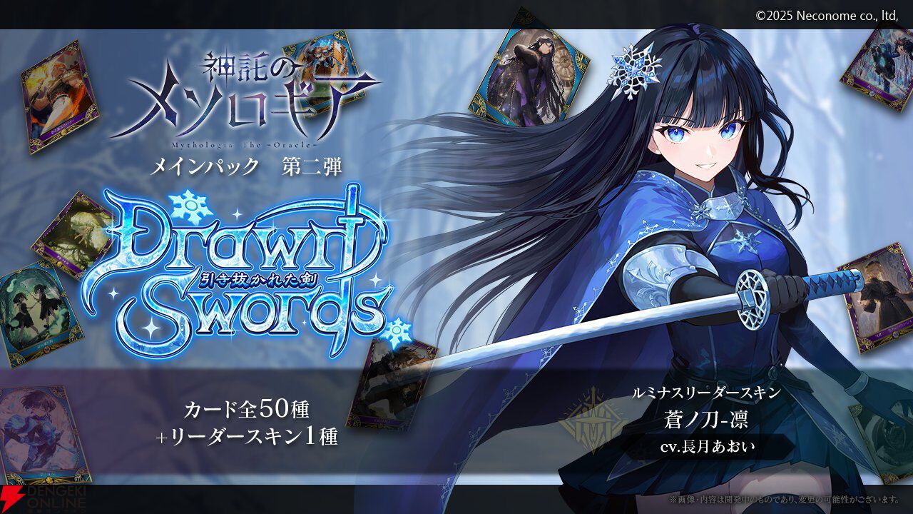 『神託のメソロギア』新パック“Drawn Sword -引き抜かれた剣-”ではカード50種＆2カテゴリーが追加。リーダースキン“蒼ノ刀-凜”の声優は長月あおい