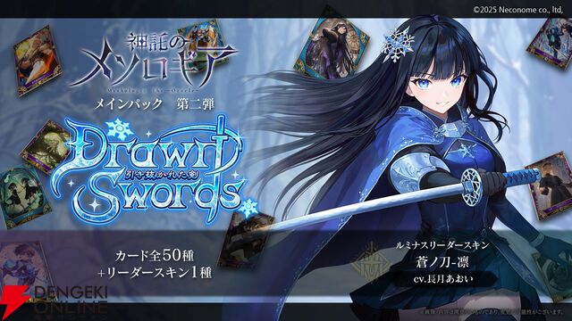 『神託のメソロギア』新パック“Drawn Sword -引き抜かれた剣-”ではカード50種＆2カテゴリーが追加。リーダースキン“蒼ノ刀-凜”の声優は長月あおい