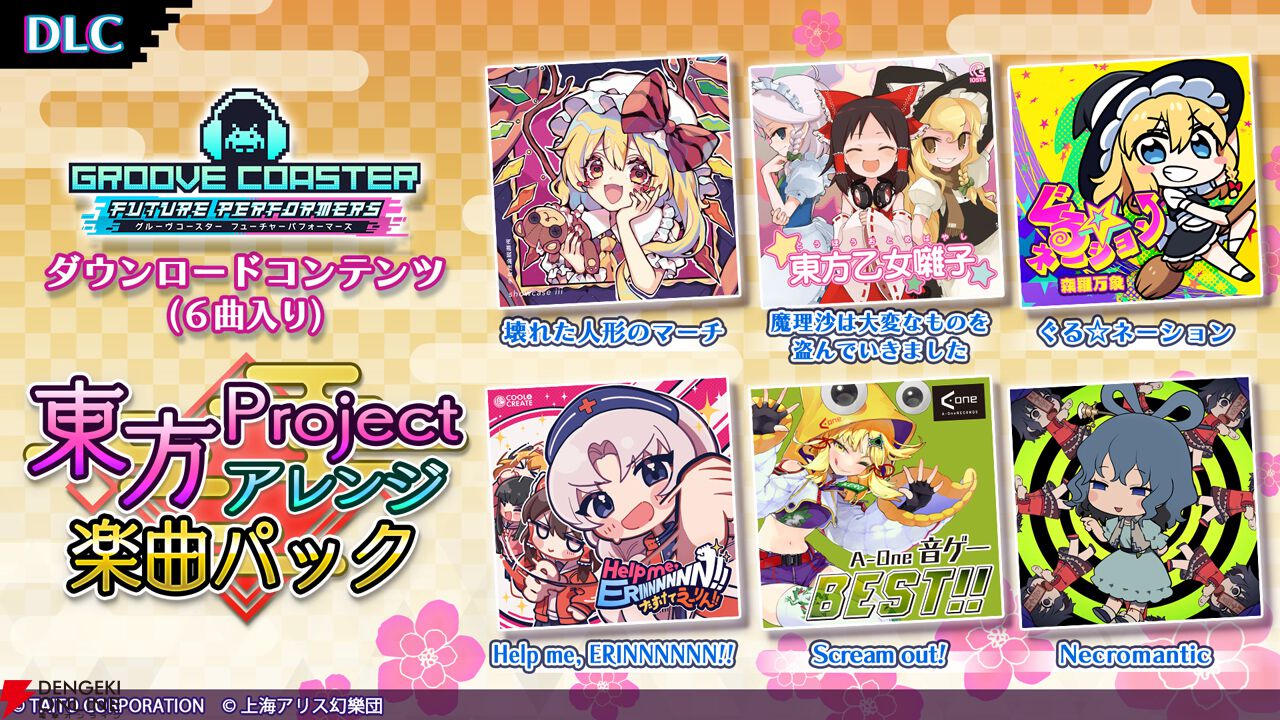 『グルーヴコースター フューチャーパフォーマーズ』
