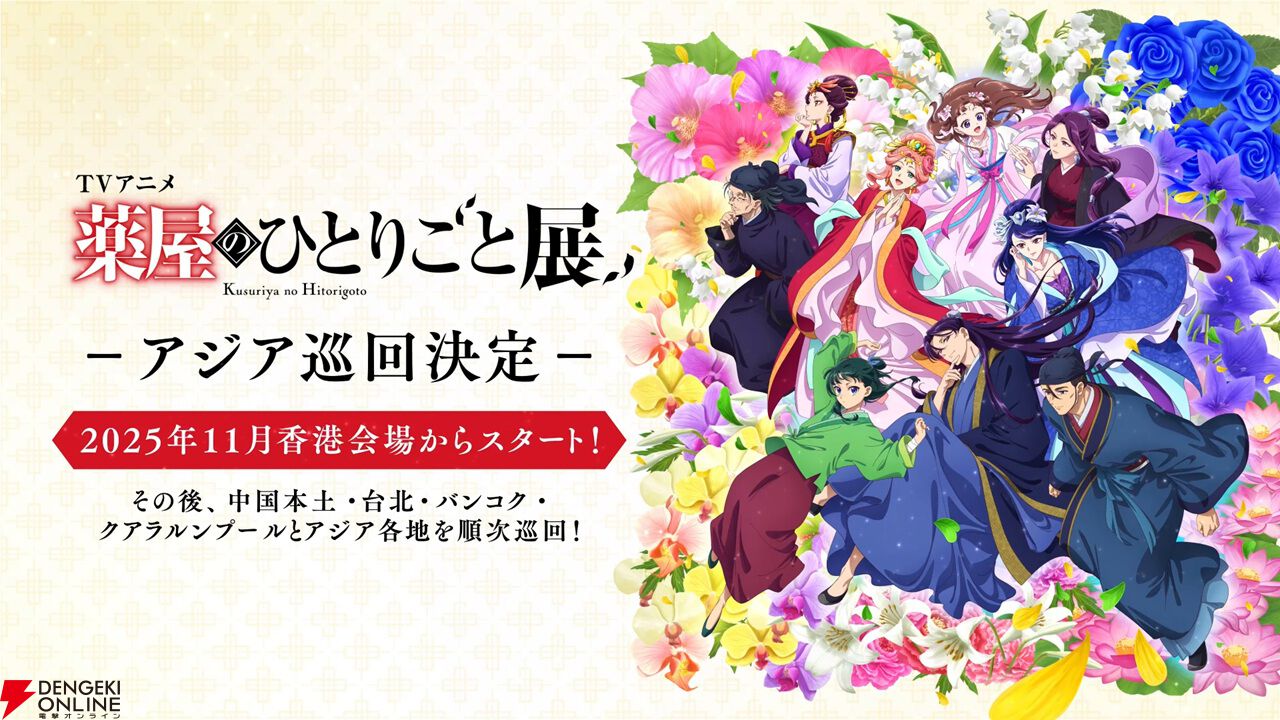 薬屋のひとりごと』アニメ3期＆劇場版が発表！ 3期は2026年10月から