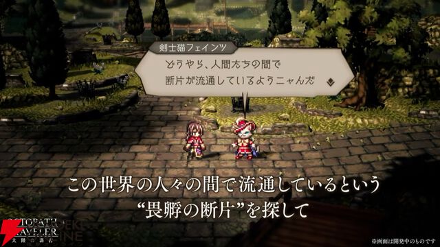 『オクトラ大陸の覇者』リシャールが武芸家、アラウネがルーンマスターになって登場！ 灯火の加護の強化や人気投票の結果なども発表【10/22生放送まとめ】