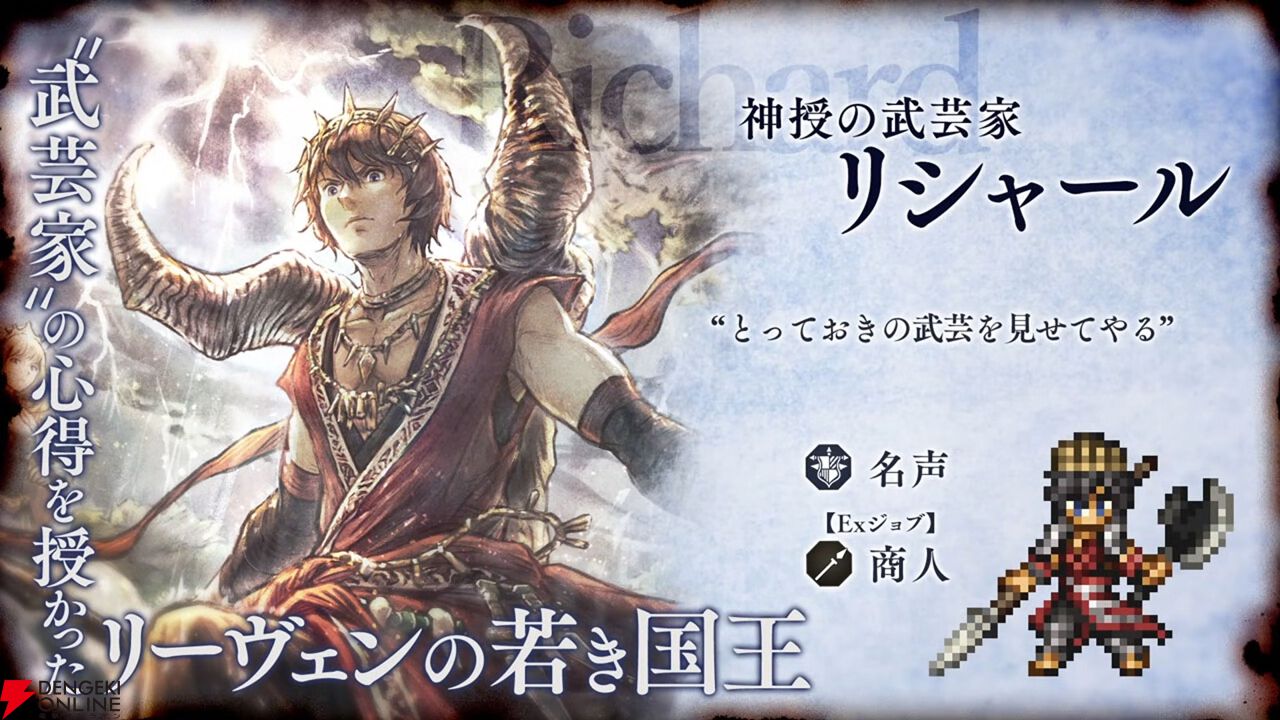 『オクトラ大陸の覇者』リシャールが武芸家、アラウネがルーンマスターになって登場！ 灯火の加護の強化や人気投票の結果なども発表【10/22生放送まとめ】