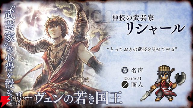 『オクトラ大陸の覇者』リシャールが武芸家、アラウネがルーンマスターになって登場！ 灯火の加護の強化や人気投票の結果なども発表【10/22生放送まとめ】